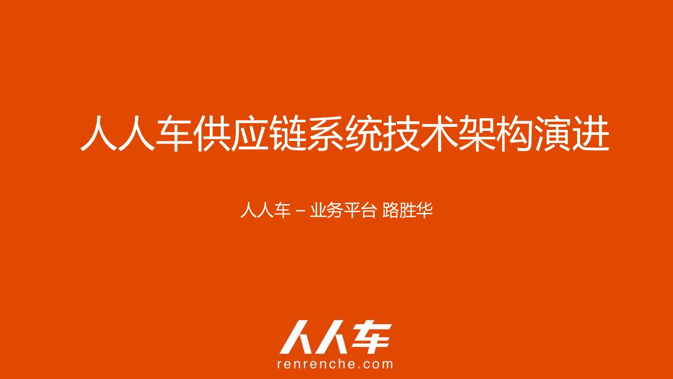 人人车供应链系统技术架构演进