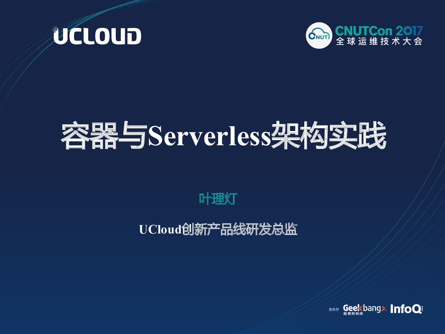 容器与Serverless架构实践