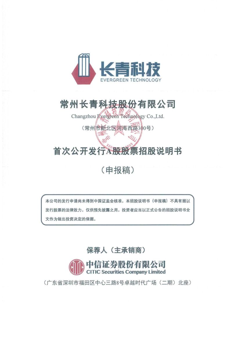 长青科技深市主板IPO上市招股说明书：公司运营内外受困