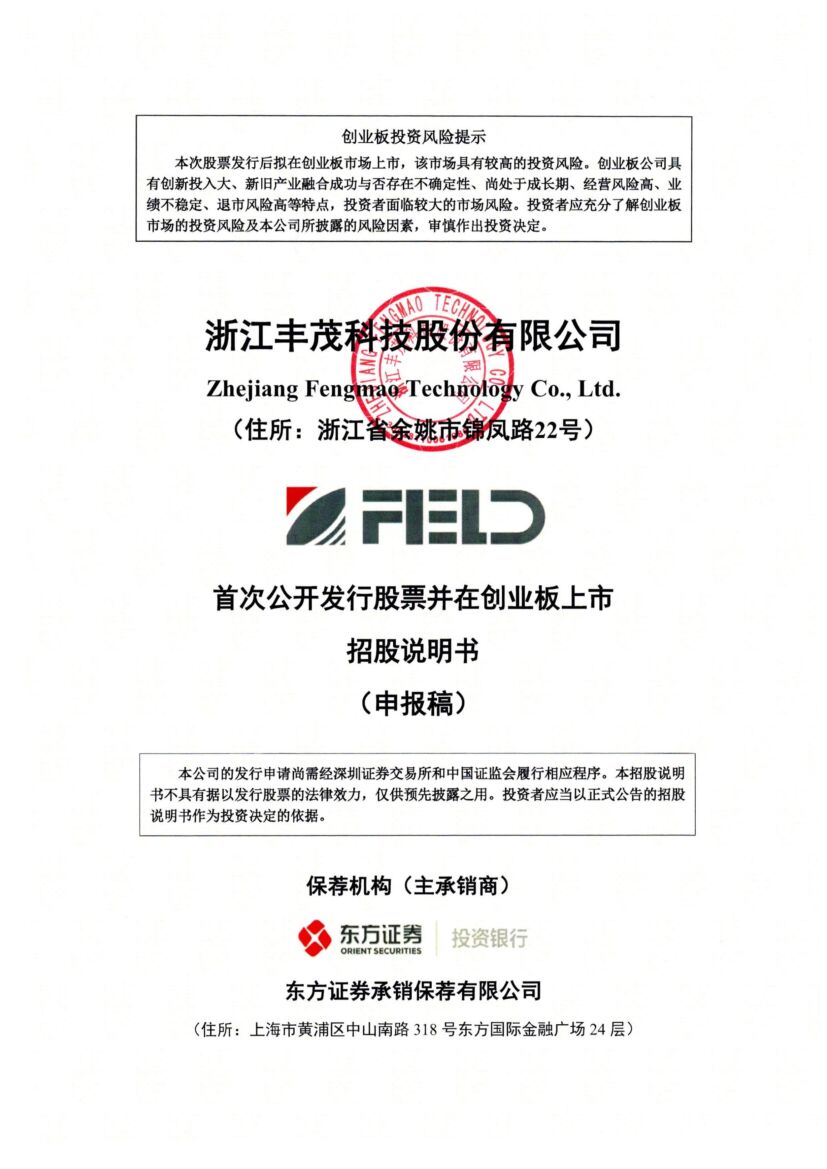 丰茂科技创业板IPO上市招股说明书：主要产品连续两年降价 资产负债率“远超”同行