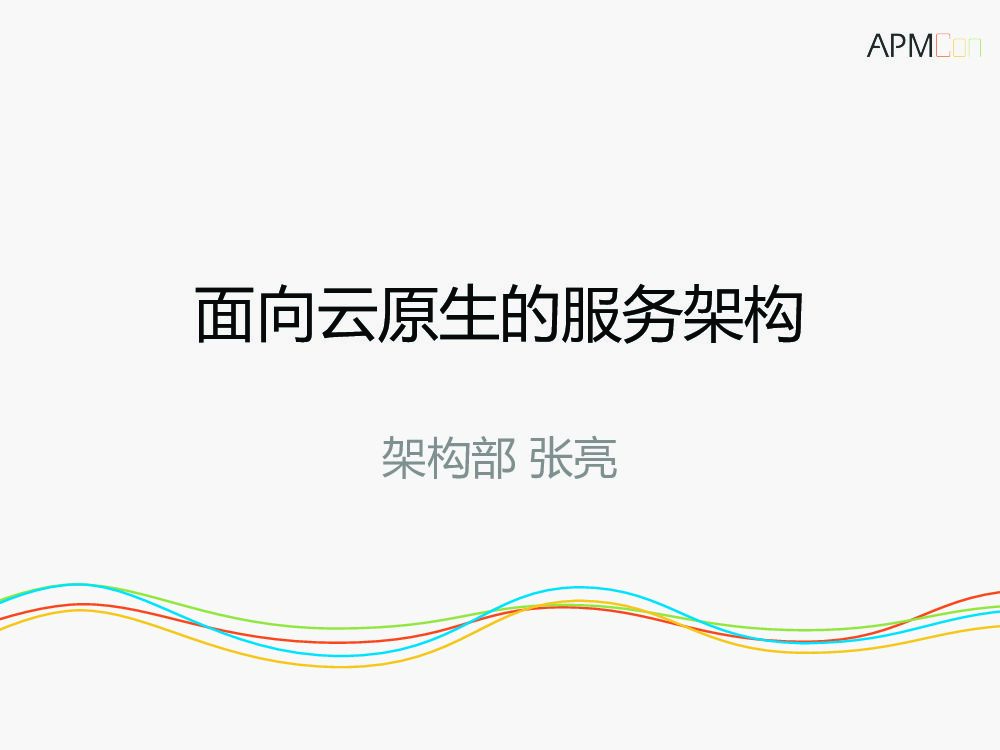 面向云原生的服务架构