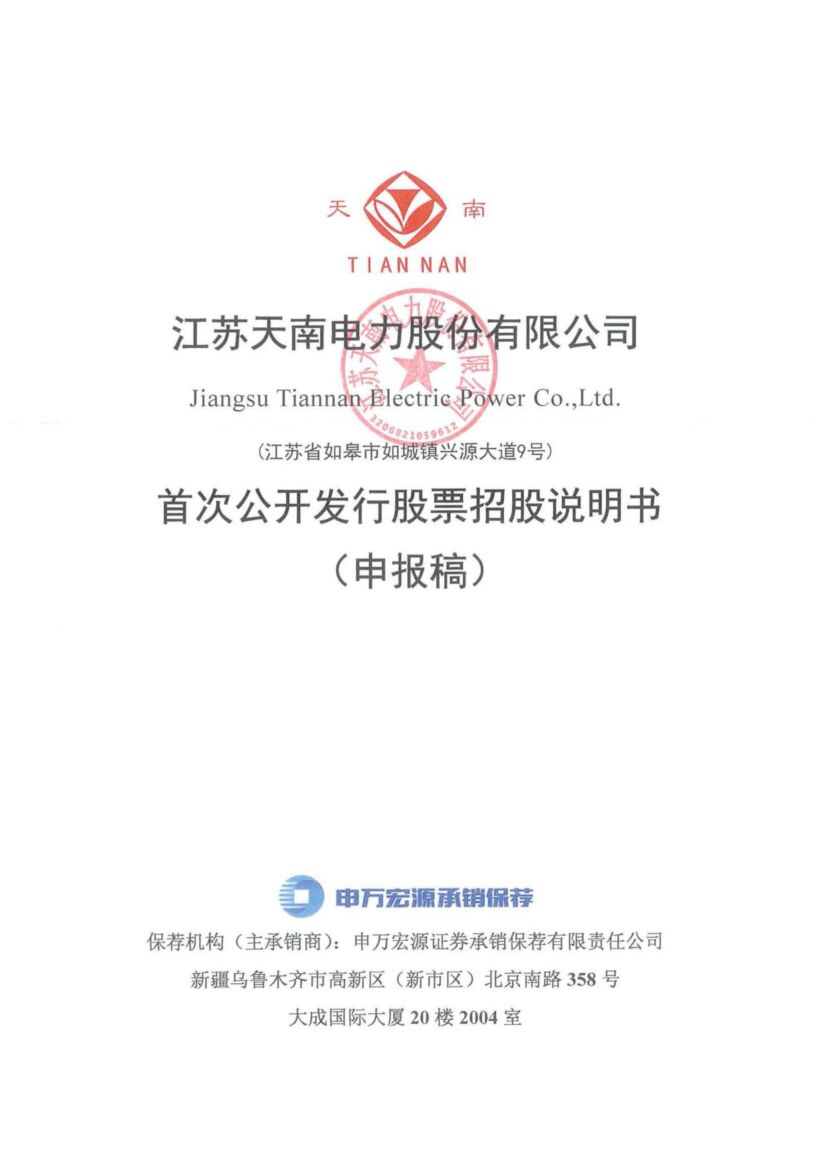 天南电力沪市主板IPO上市招股说明书：成本转嫁能力弱、应收账款高