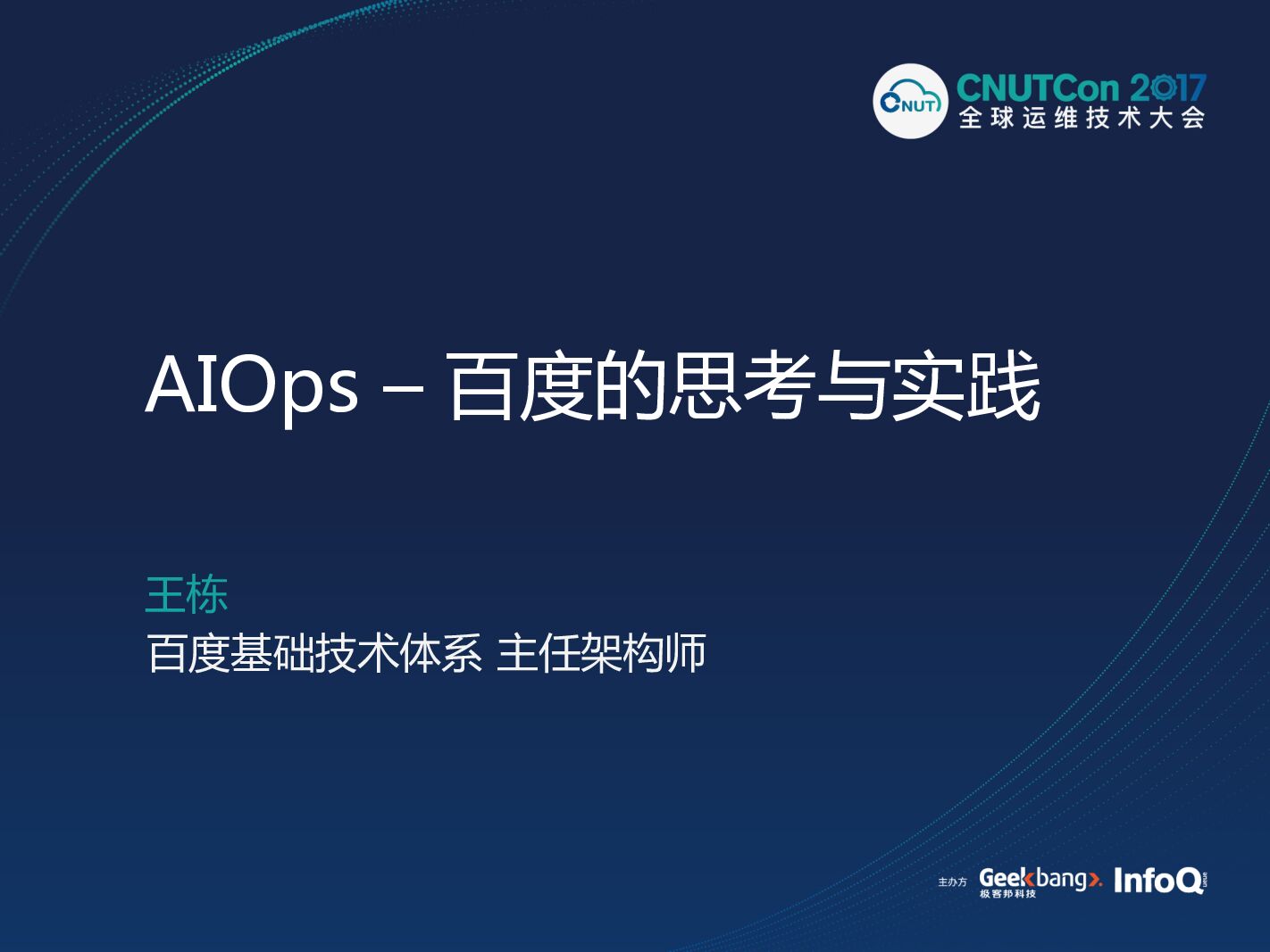 AIOps-百度的思考与实践
