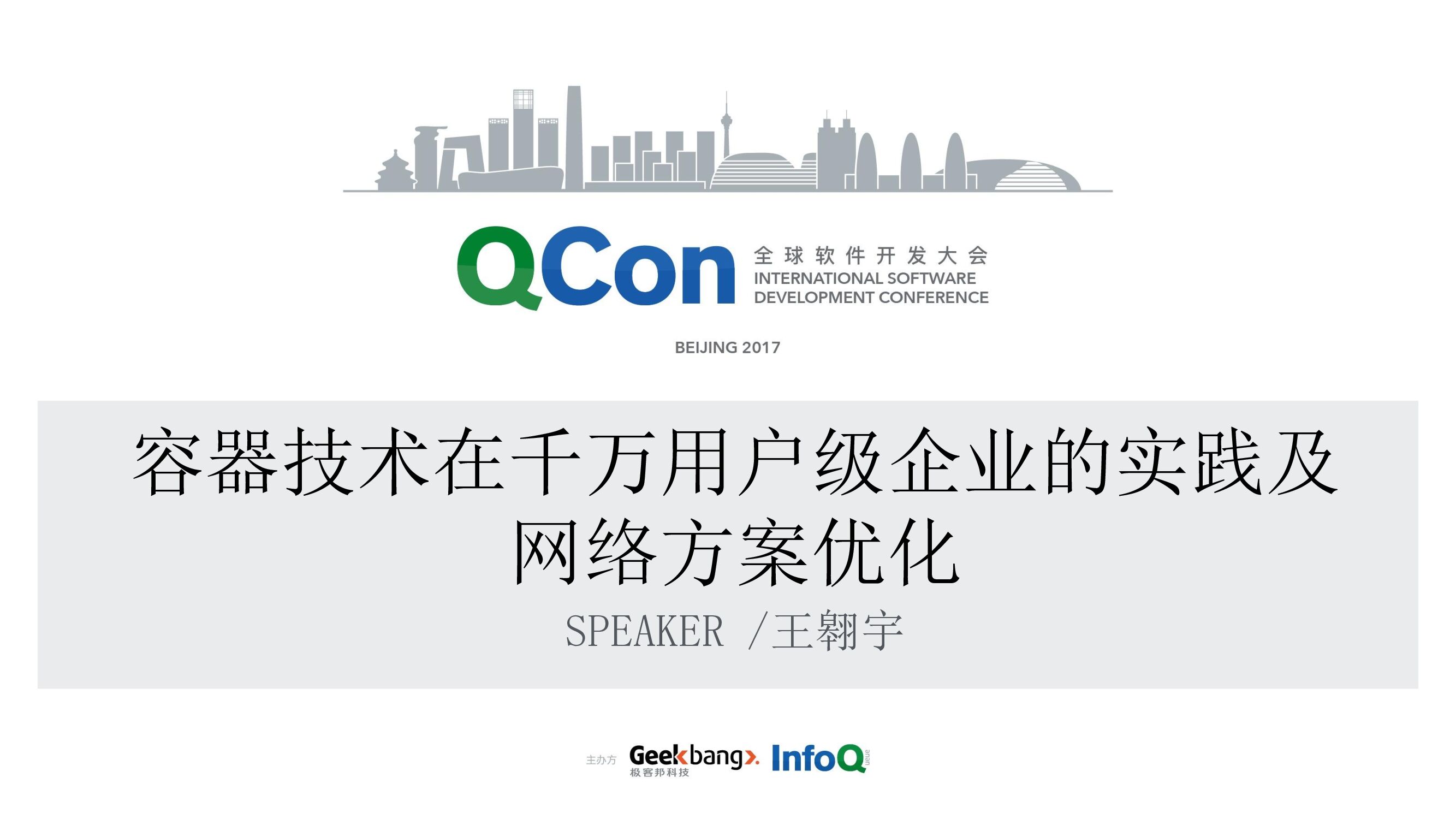 容器技术在千万用户级企业的实践及网络方案优化