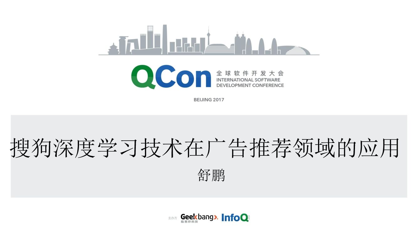 搜狗深度学习技术在广告推荐领域的应用