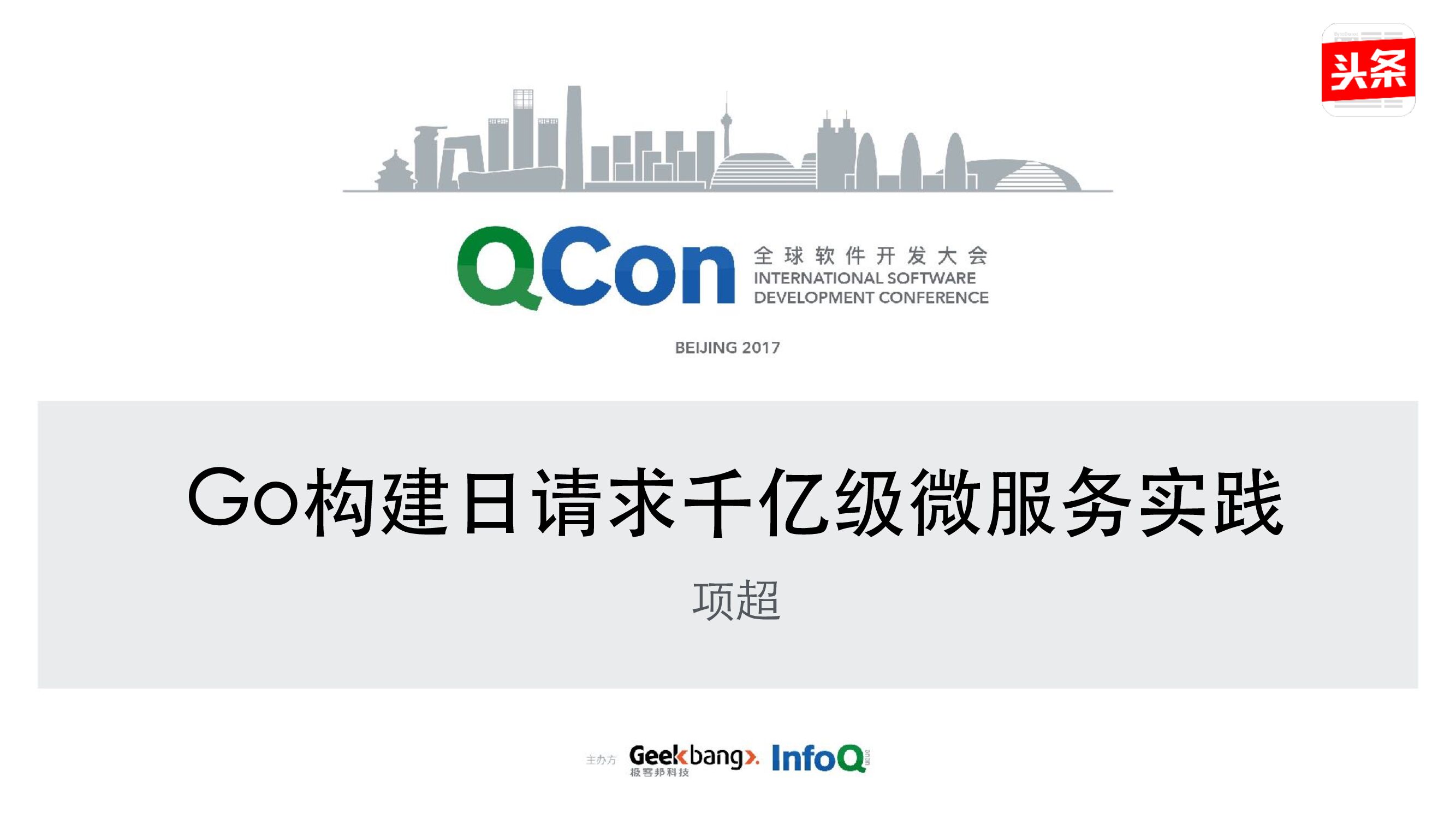 Go 构建日请求千亿级微服务的最佳实践