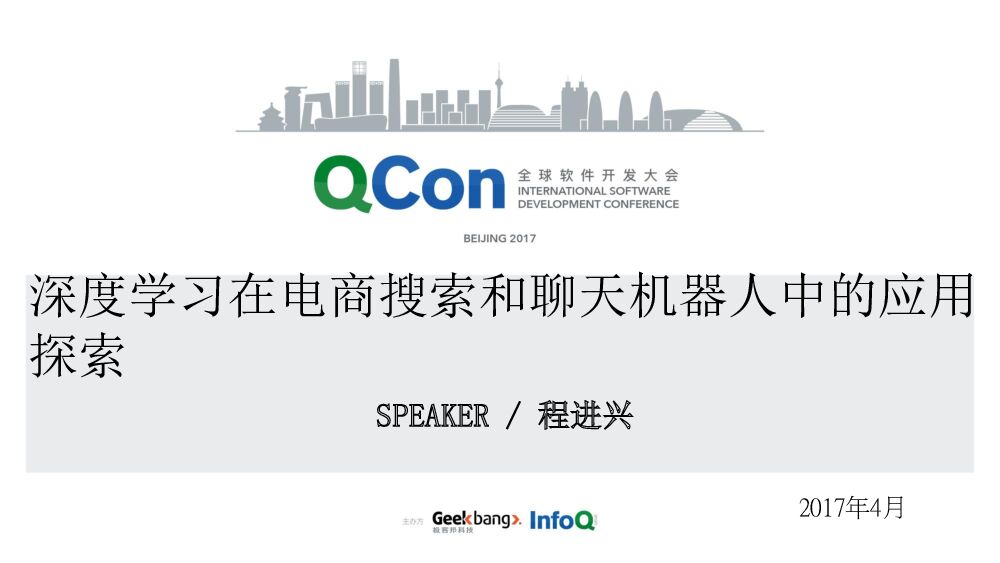 深度学习在电商搜索和聊天机器人中的应用