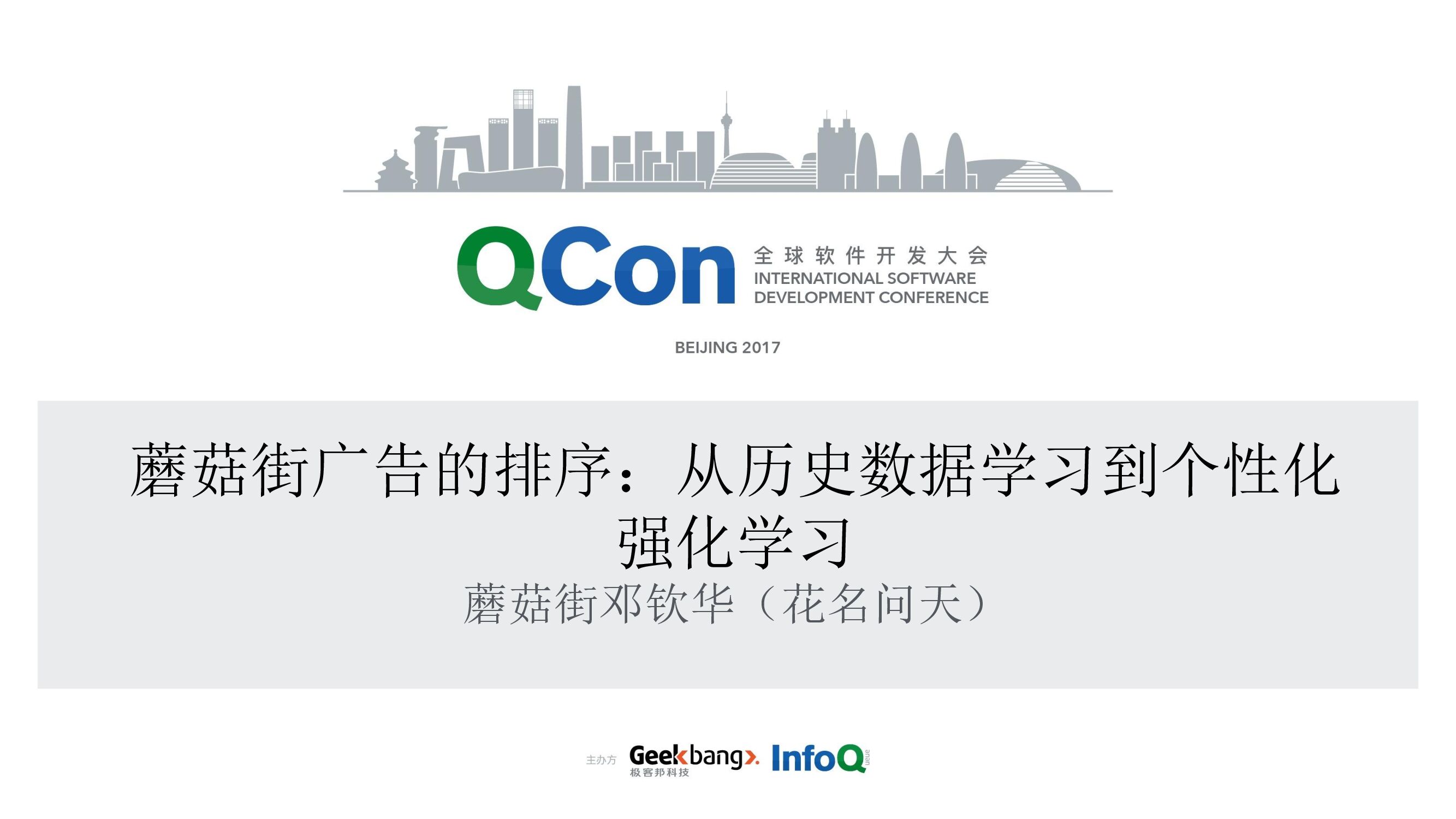 蘑菇街广告的排序：从历史数据学习到个性化强化学习