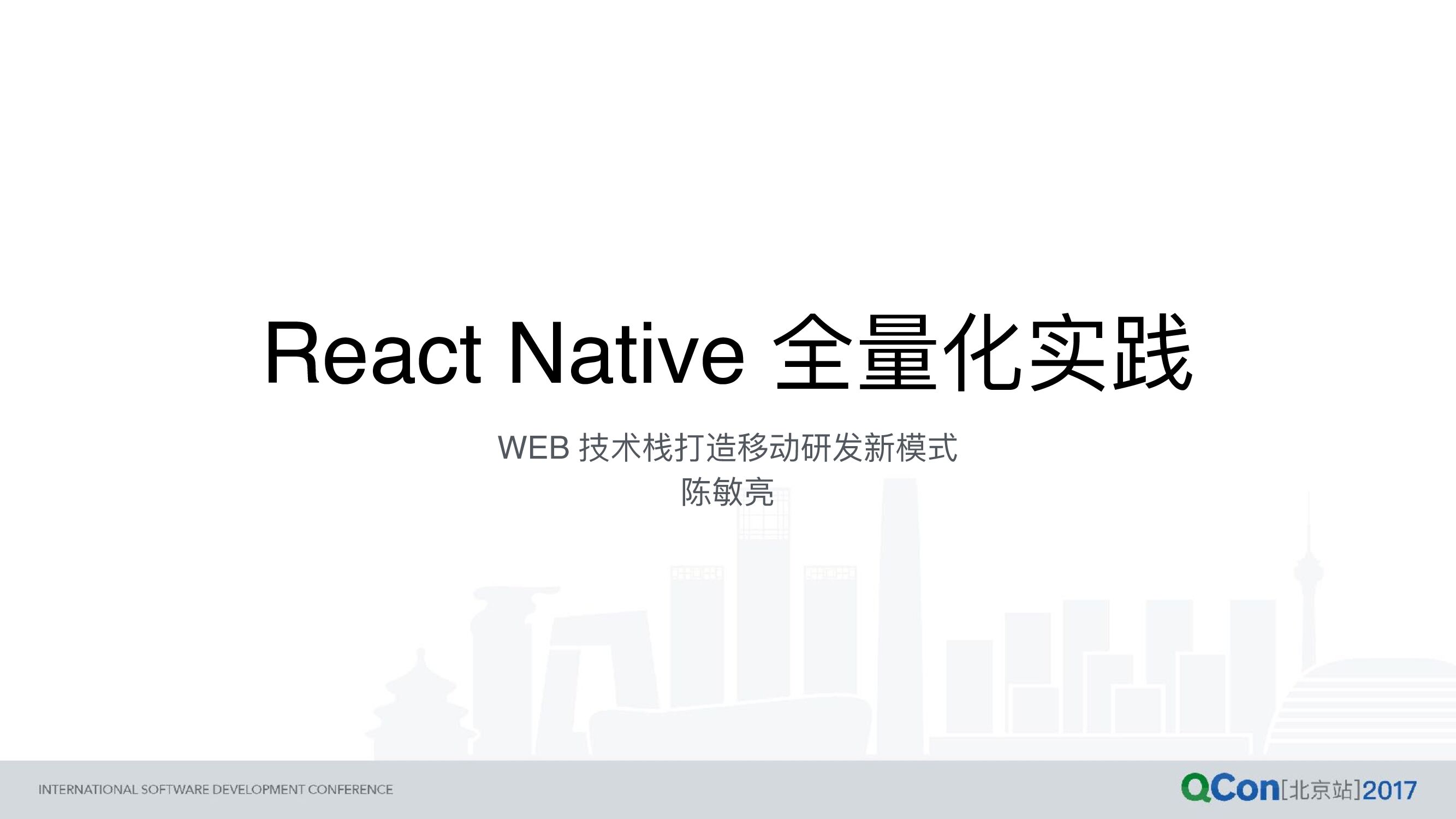 React Native 全量化实践—web 技术打造移动研发新模式
