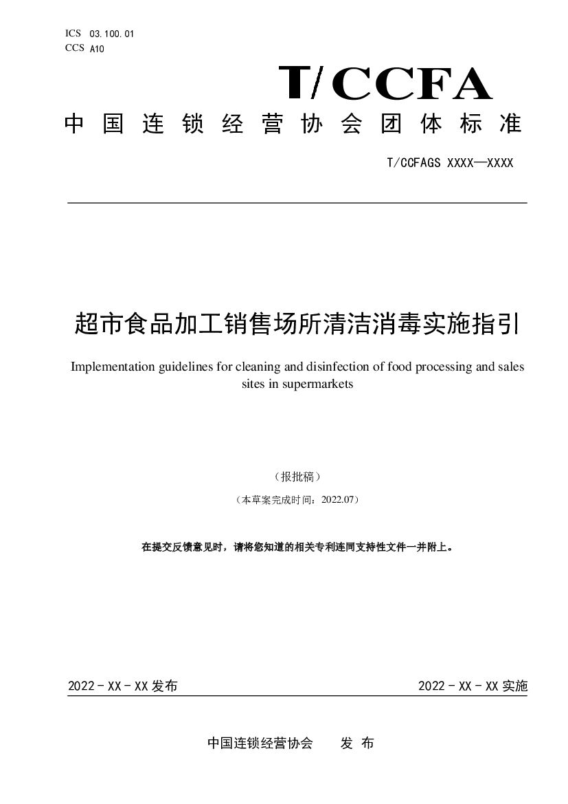 T/CCFAGS 标准预览