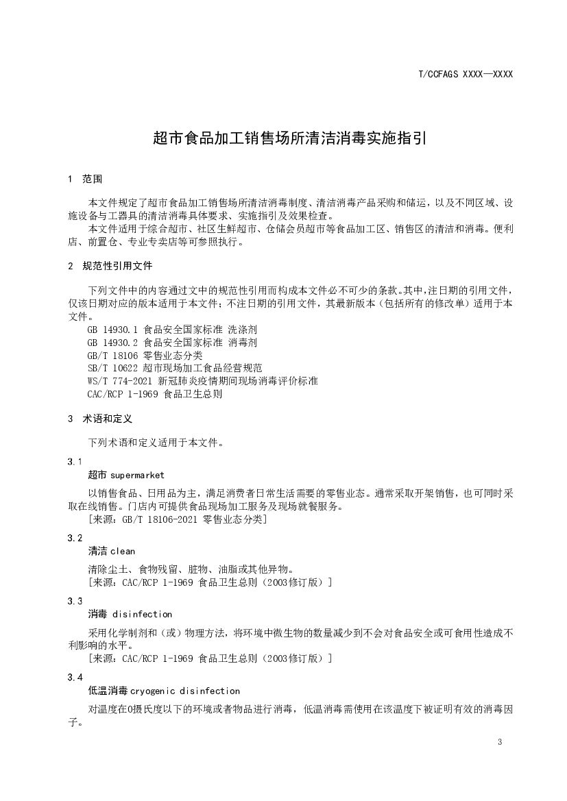 T/CCFAGS 标准预览