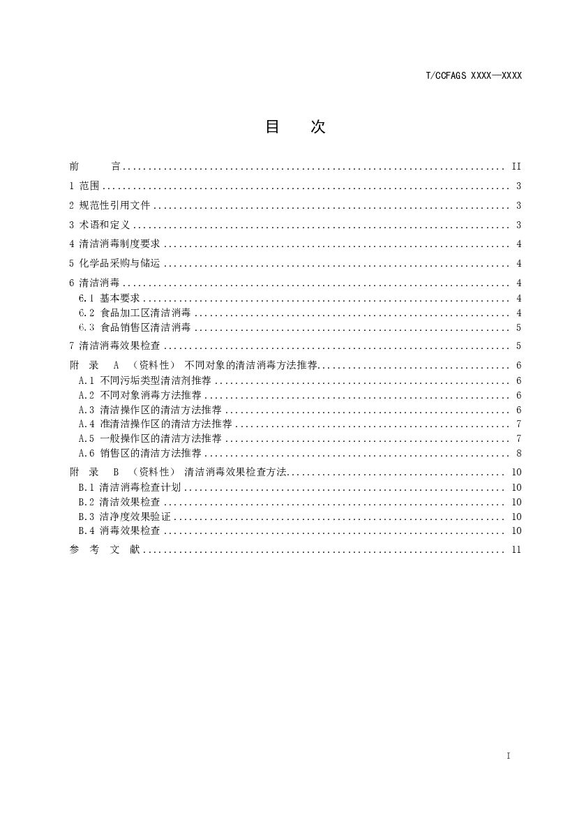 T/CCFAGS 标准预览