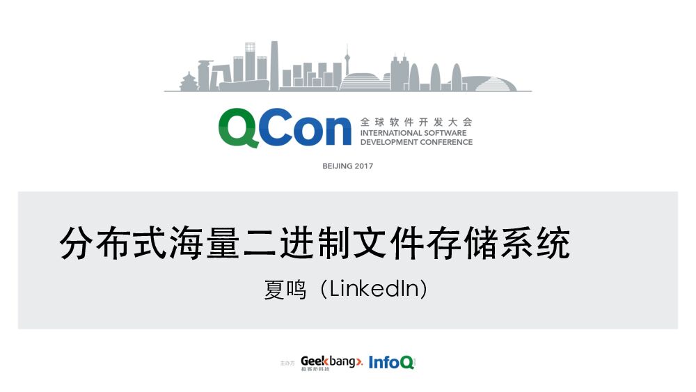 分布式海量二进制文件存储系统