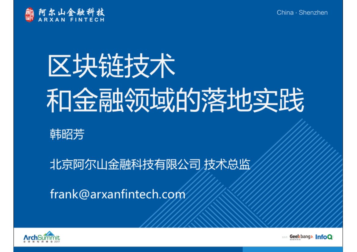 区块链技术及其在金融领域的落地实践