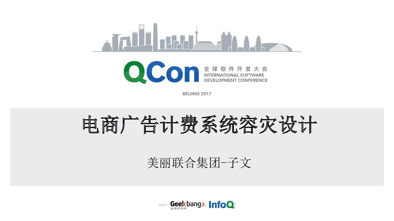 电商广告计费系统的容灾设计