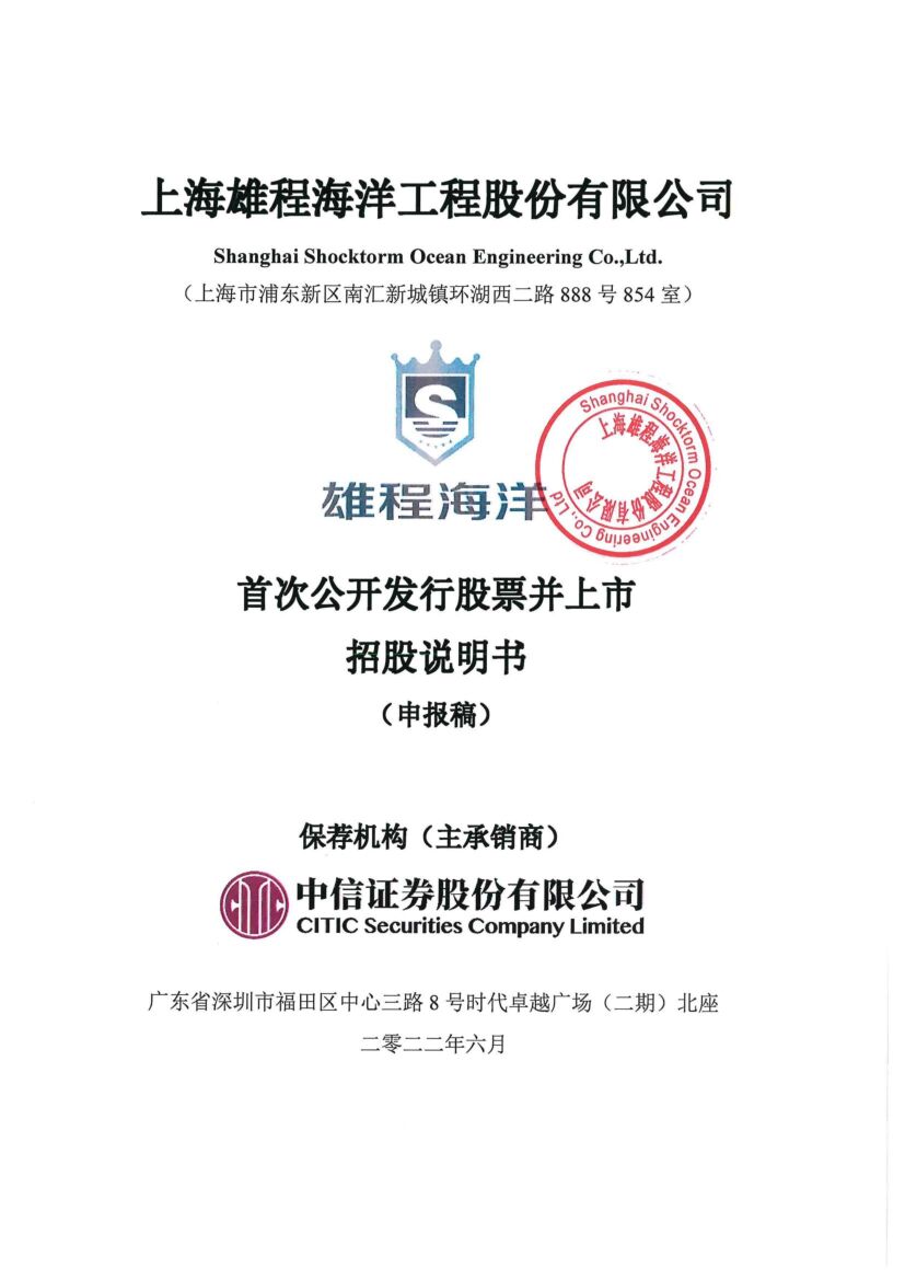 雄程海洋沪市主板IPO上市招股说明书：预计募资22.3亿元
