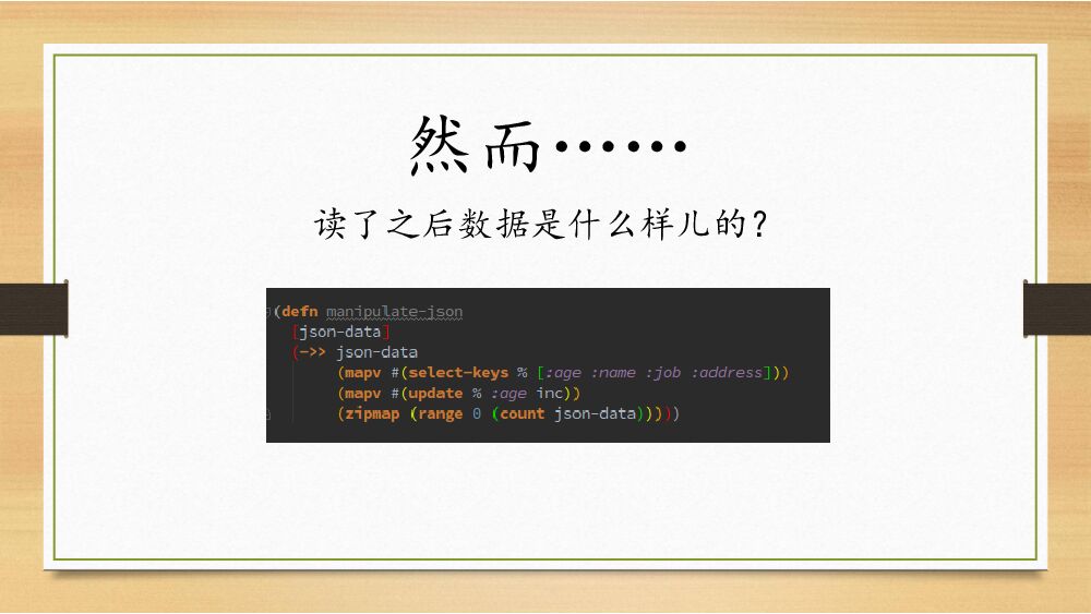 属兔的处子——Clojure太灵活，臣妾驾驭不住啊_第6页