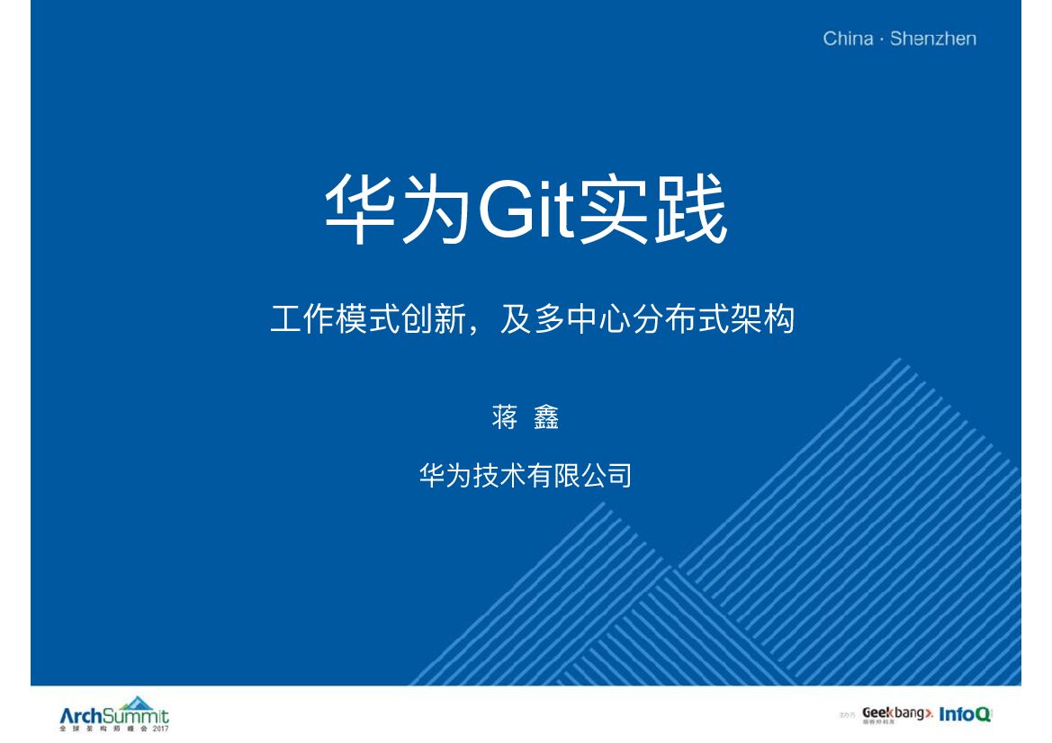 华为Git实践：工作模式创新，及多中心分布式架构