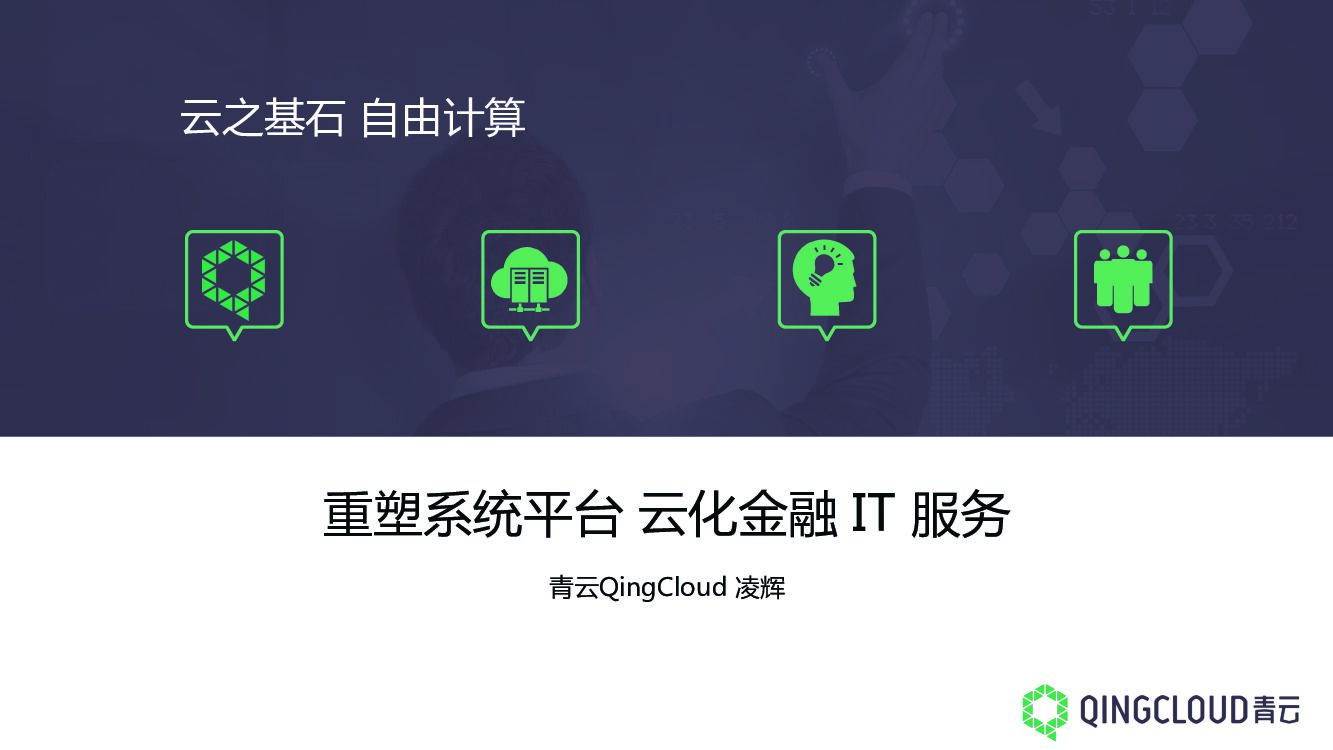 重塑系统平台，云化金融 IT 服务