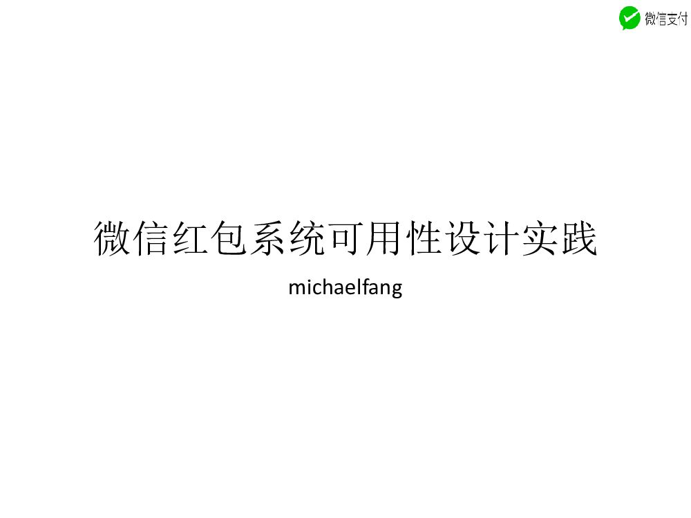微信红包系统可用性设计实践