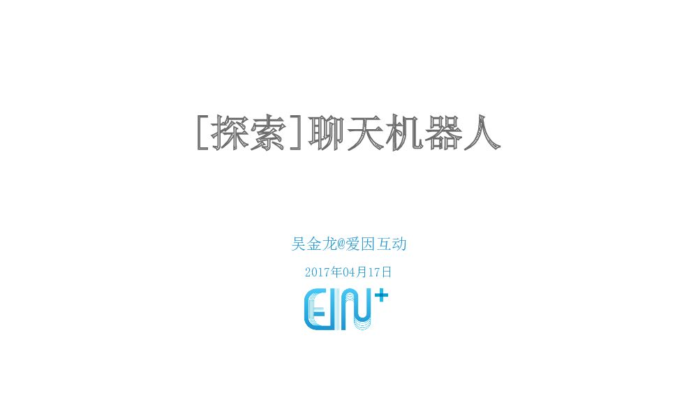 [探索]聊天机器人