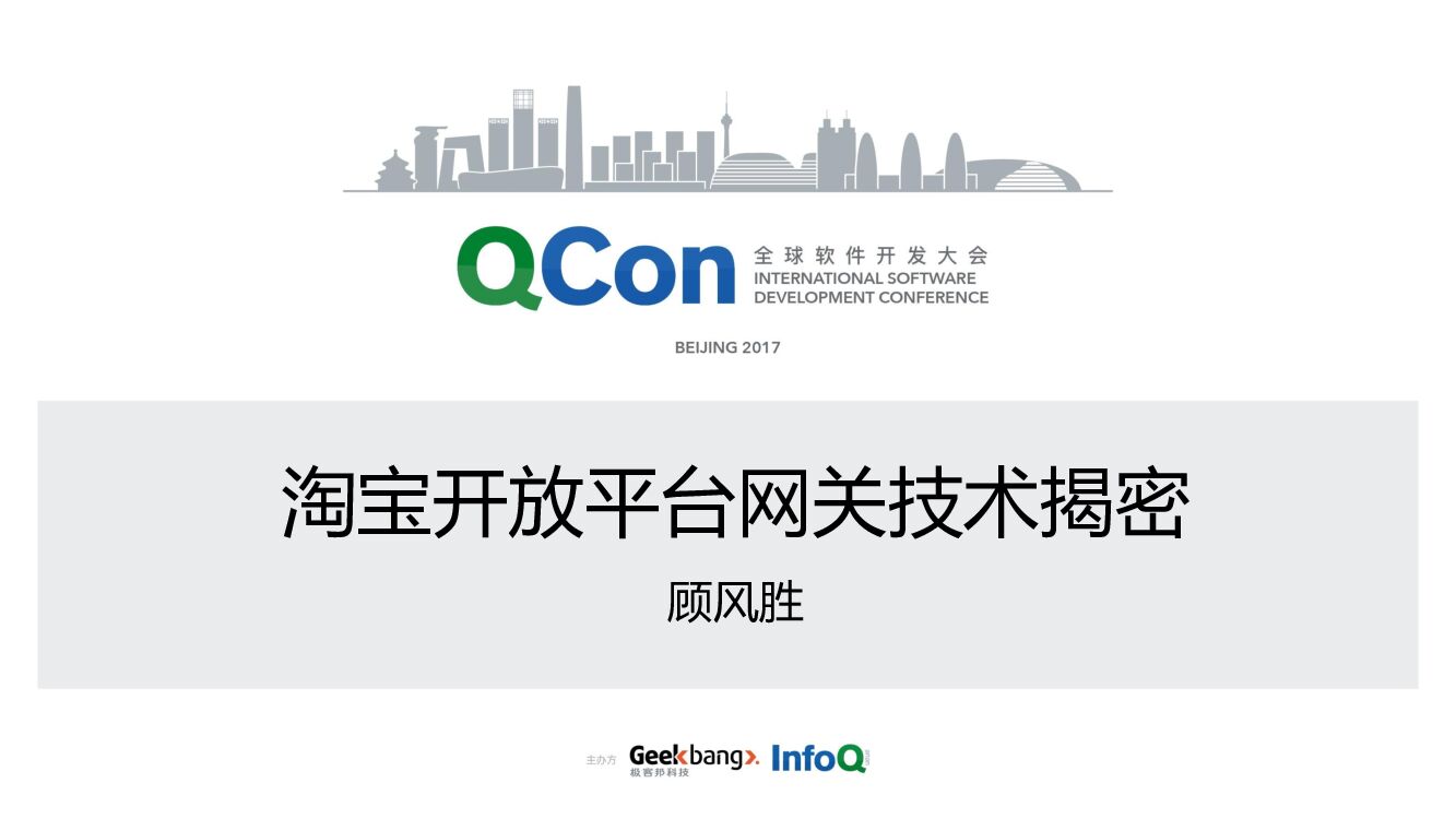 淘宝开放平台网关技术揭秘