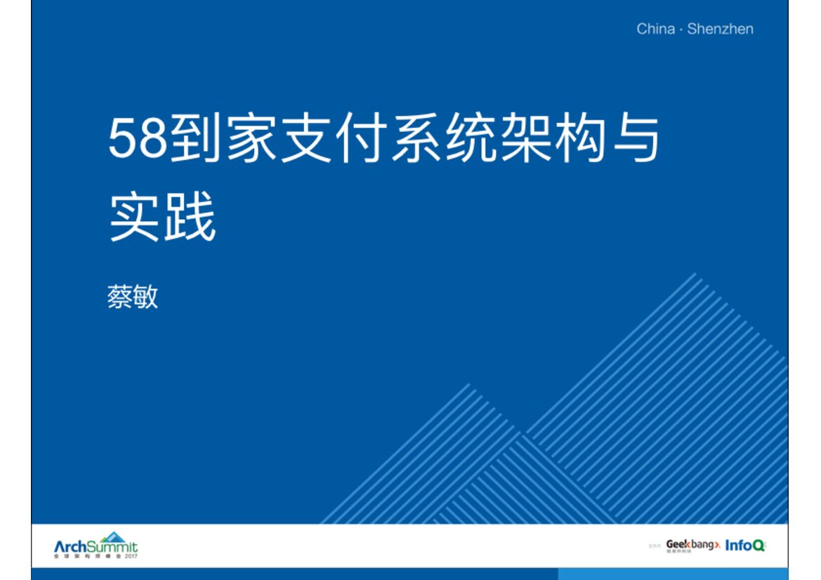 58到家支付系统架构与实践