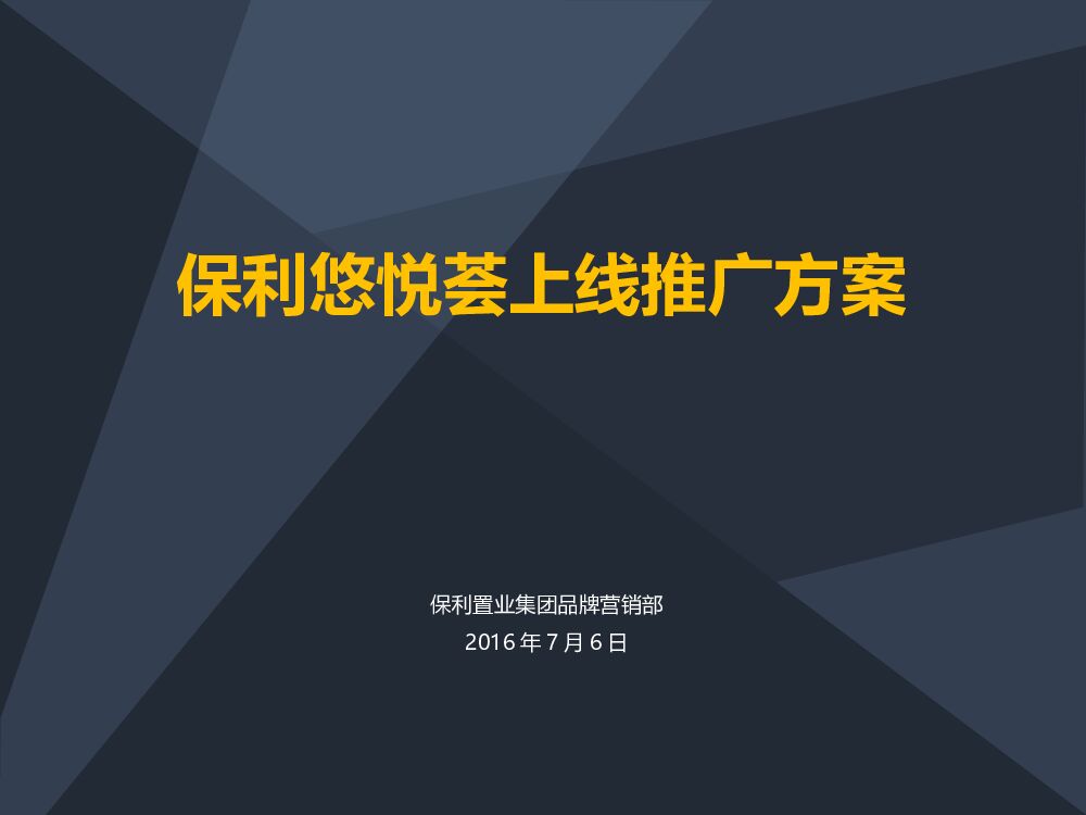 保利物业悠悦荟上线推广方案