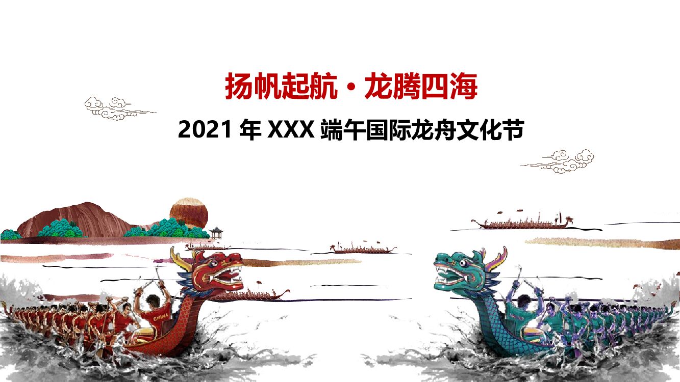 文旅项目端午国际龙舟文化节（龙舟共庆 建党百年主题）活动策划方案