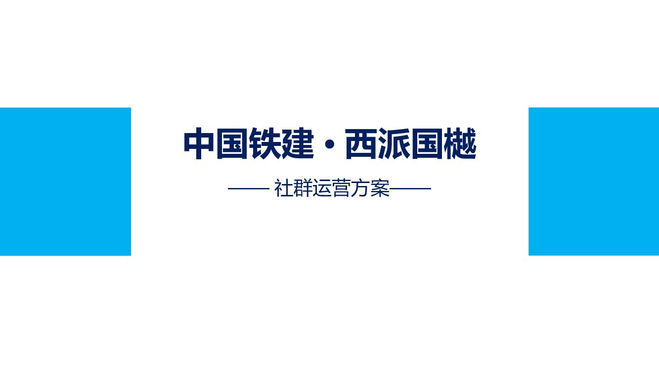 中铁建西派国樾社群运营方案（改）