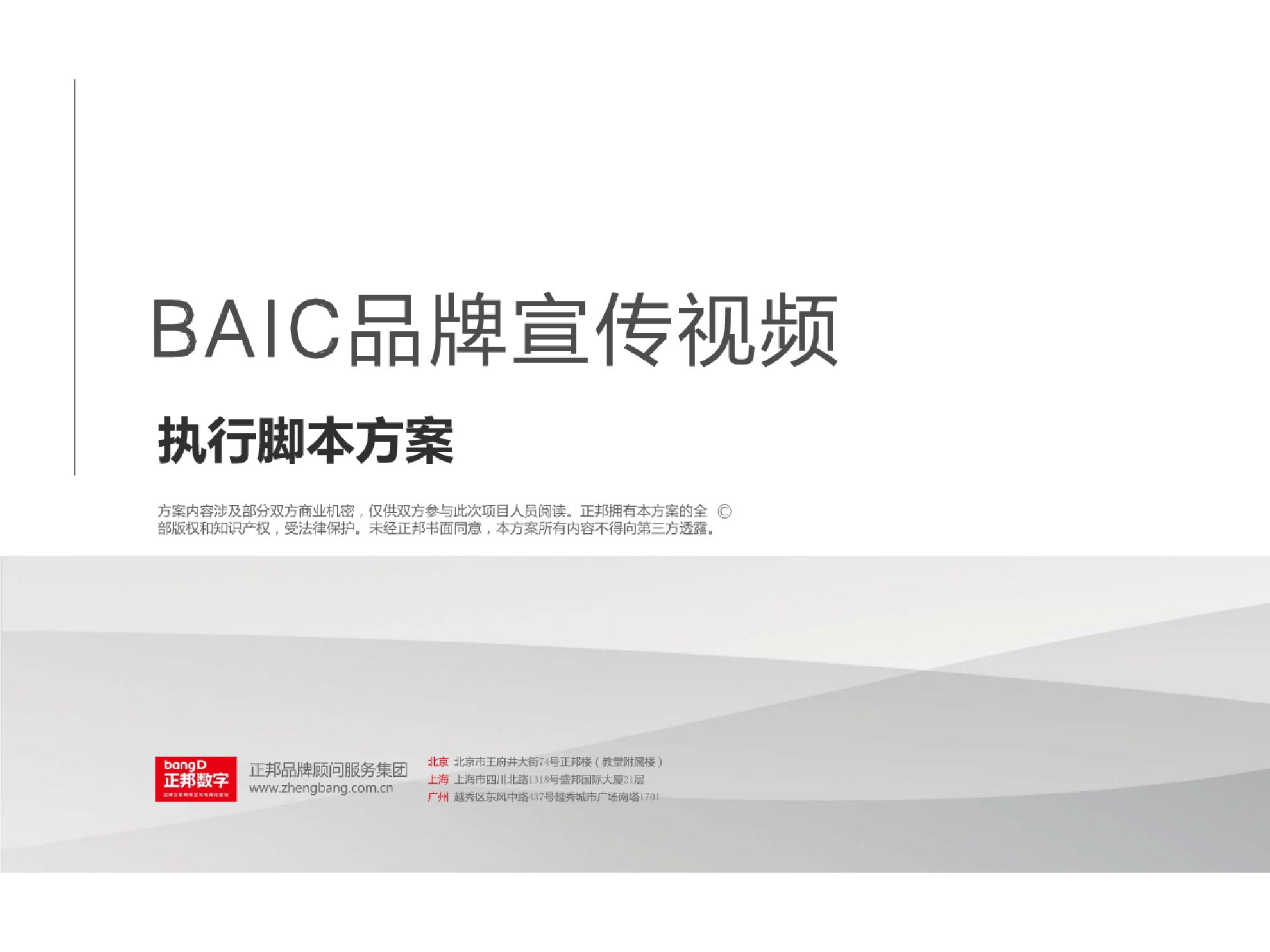 北汽BAIC品牌宣传视频TVC执行脚本方案