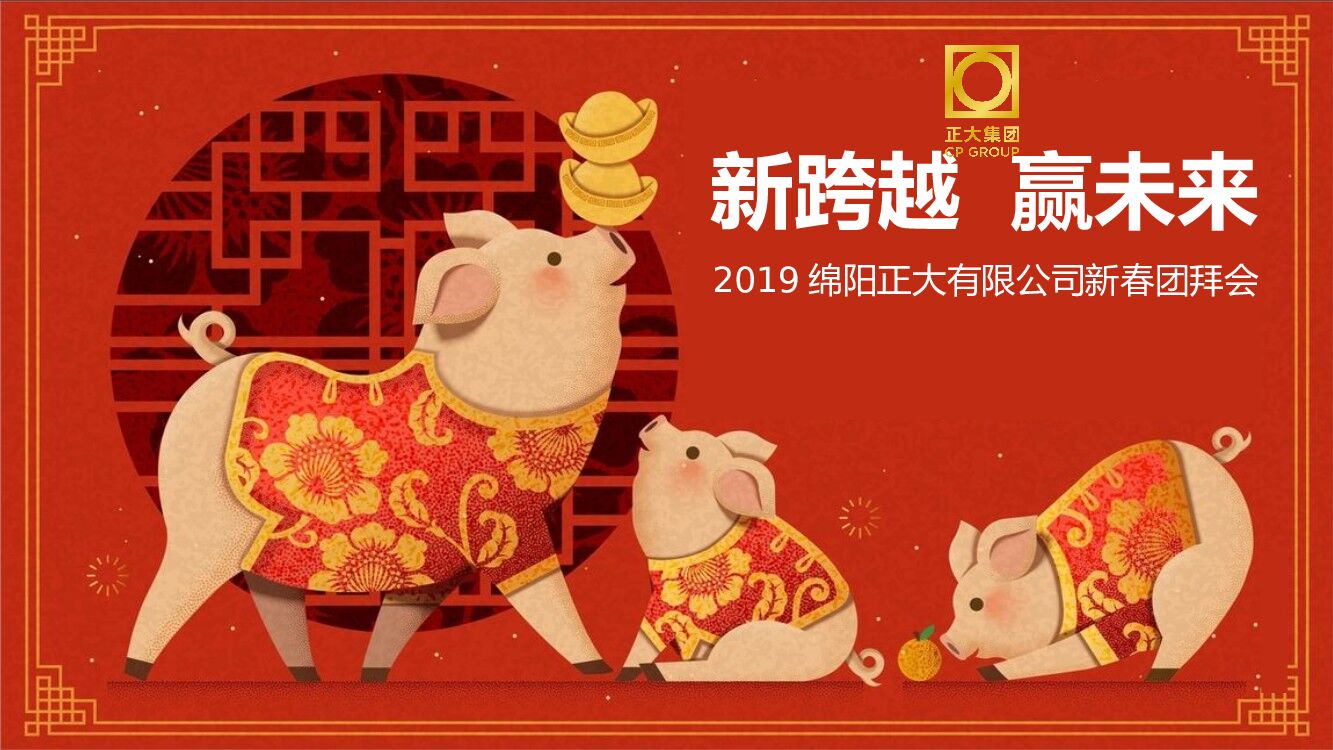 公司新春团拜会（新跨越  赢未来主题）活动策划方案