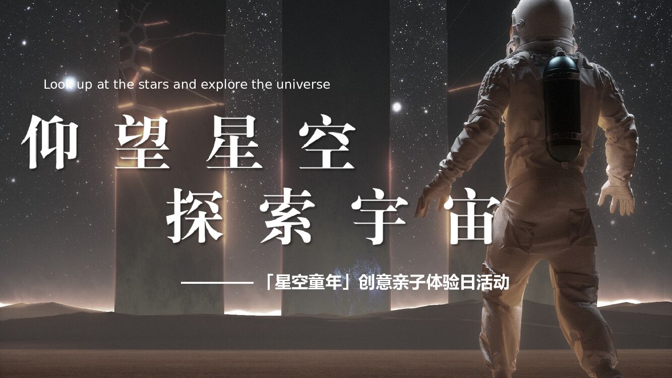 商业广场亲子体验日（星空童年主题）活动策划方案