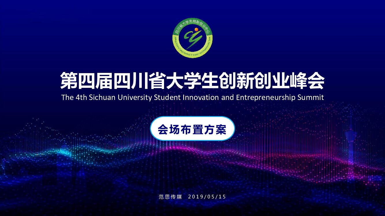 第四届四川省大学生创新创业峰会布置方案