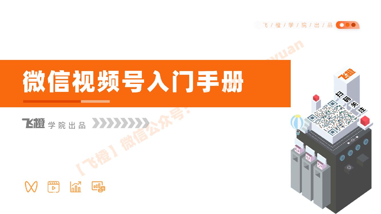 微信视频号<em>入门</em>手册V1.0 海报