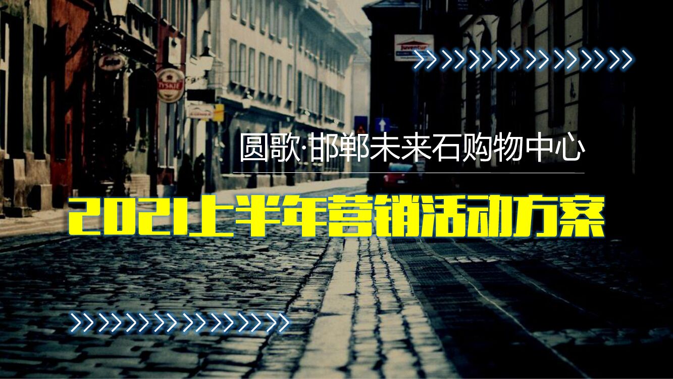 圆歌 邯郸未来石购物中心上半年度活动策划方案