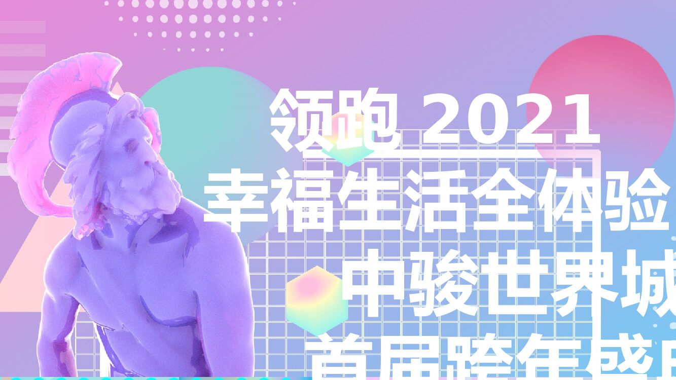 商业广场首届跨年盛典（幸福生活全体验主题）活动策划方案