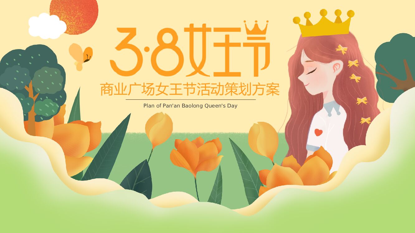 商业广场3.8女王节“心有主张·自带光芒”主题系列活动策划方案