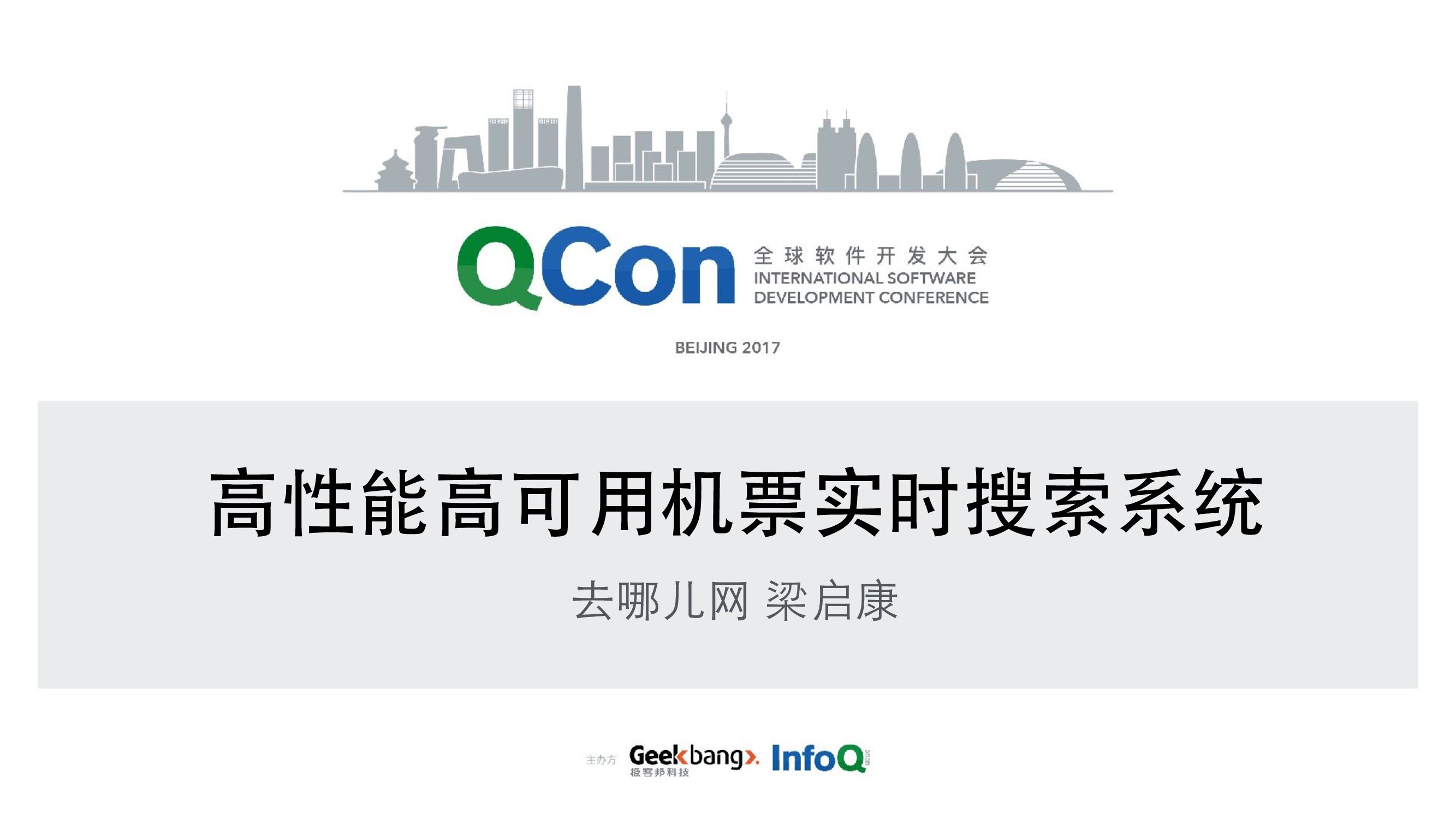 高性能高可用机票实时搜索系统