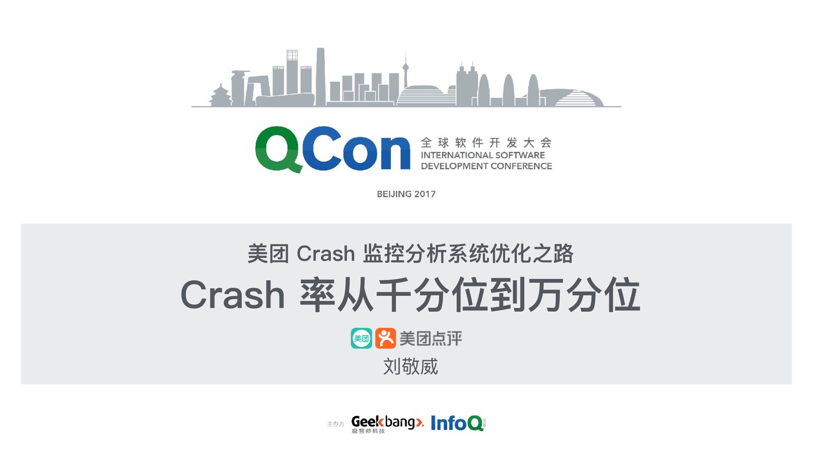 美团 crash 监控分析系统优化之路：crash 率从千分位到万分位