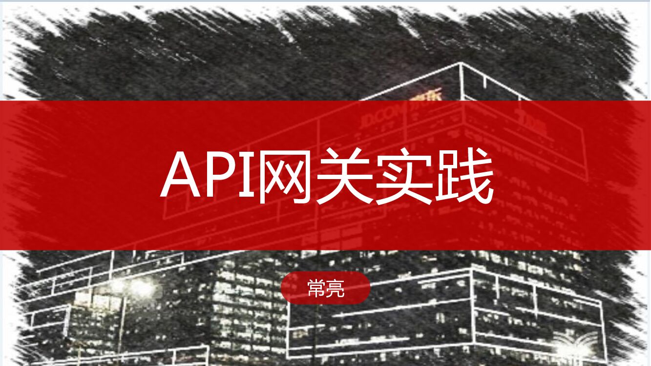 API 网关实践