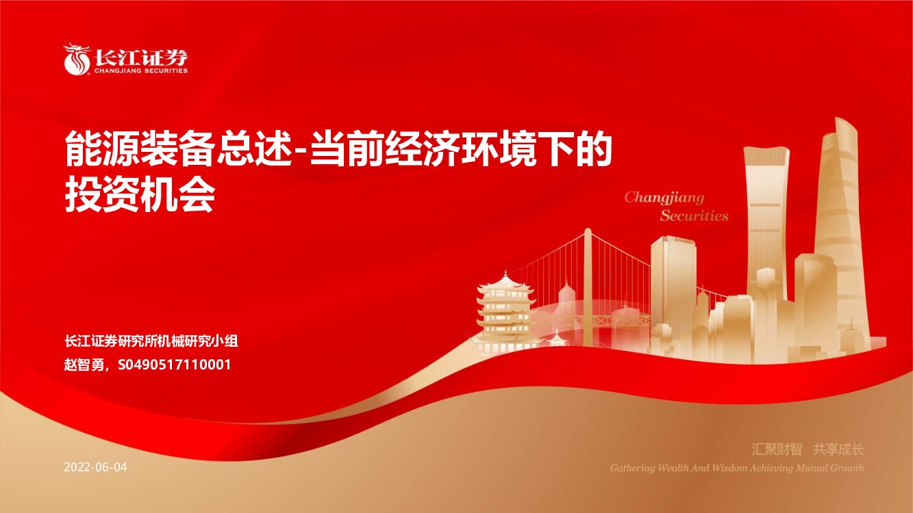 长江证券：能源装备总述：当前经济环境下的投资机会