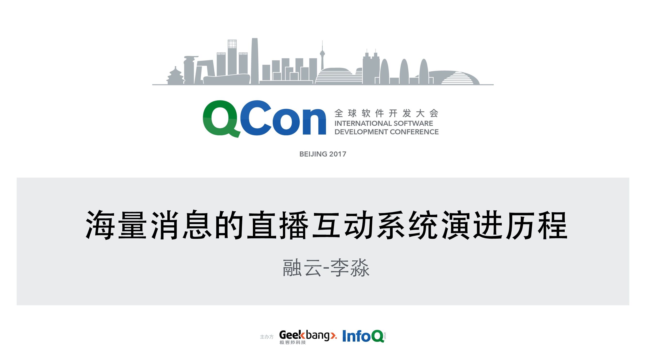 海量消息的直播互动系统演进历程