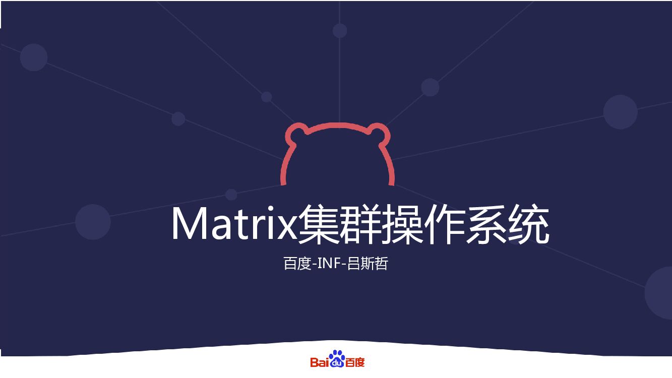 百度：Matrix 集群操作系统