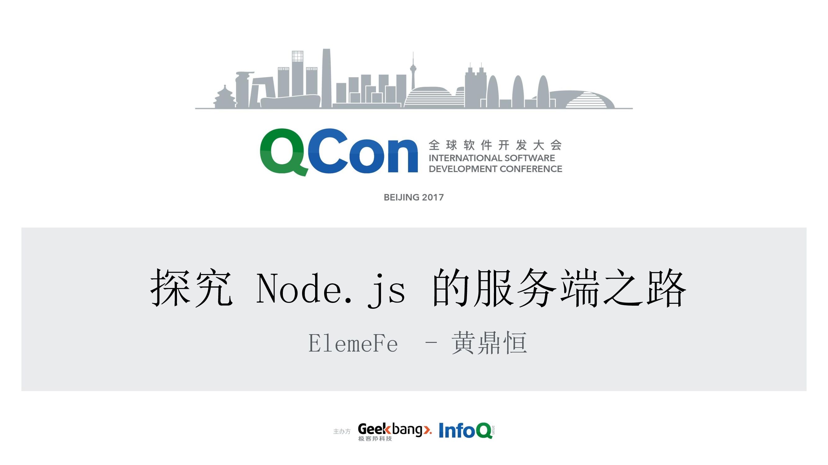 探究 Node.js 的服务端之路