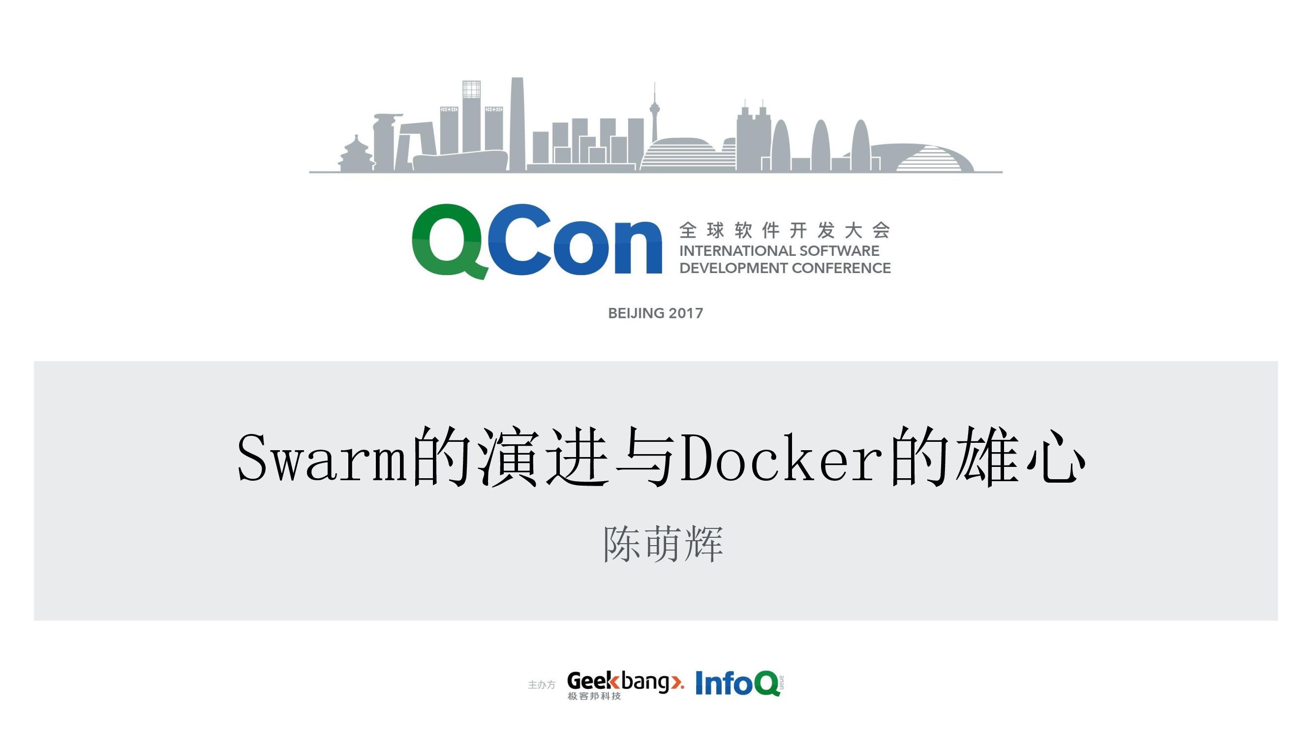 Swarm 的演进与Docker的决心