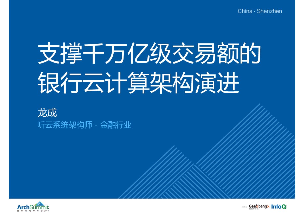 支撑千万亿级交易额的银行云计算架构演进