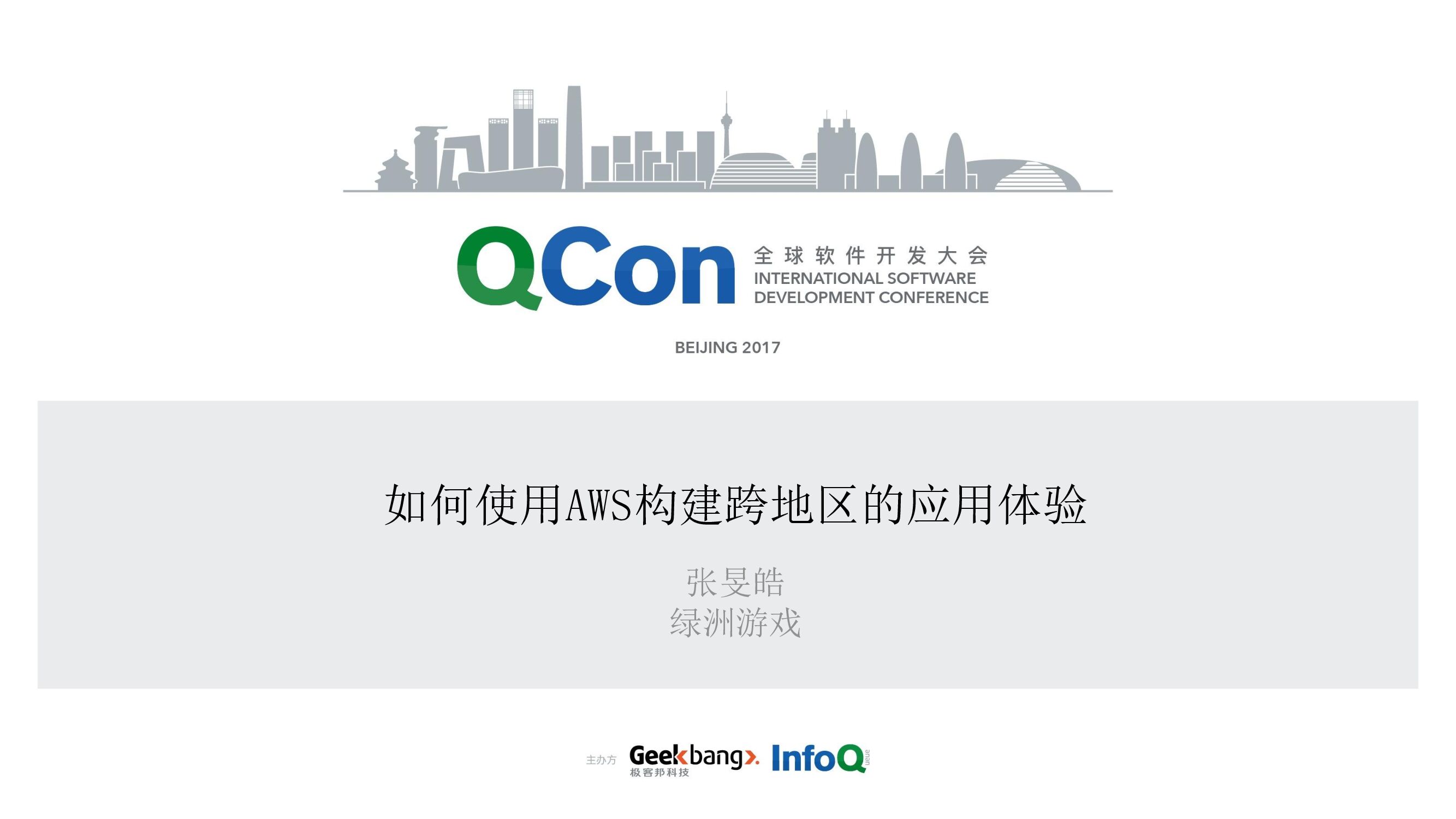 如何使用 AWS 搭建跨地区的应用体验