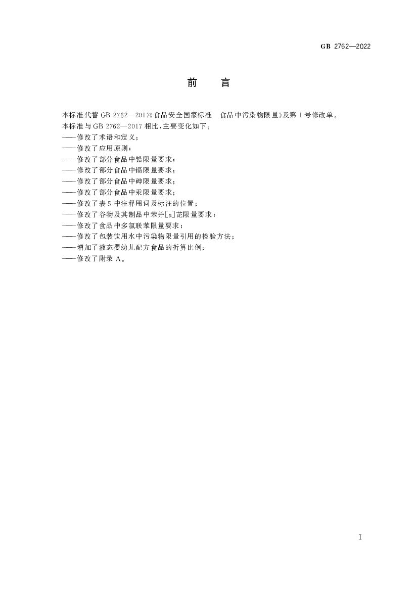 GB 2762-2022 标准预览