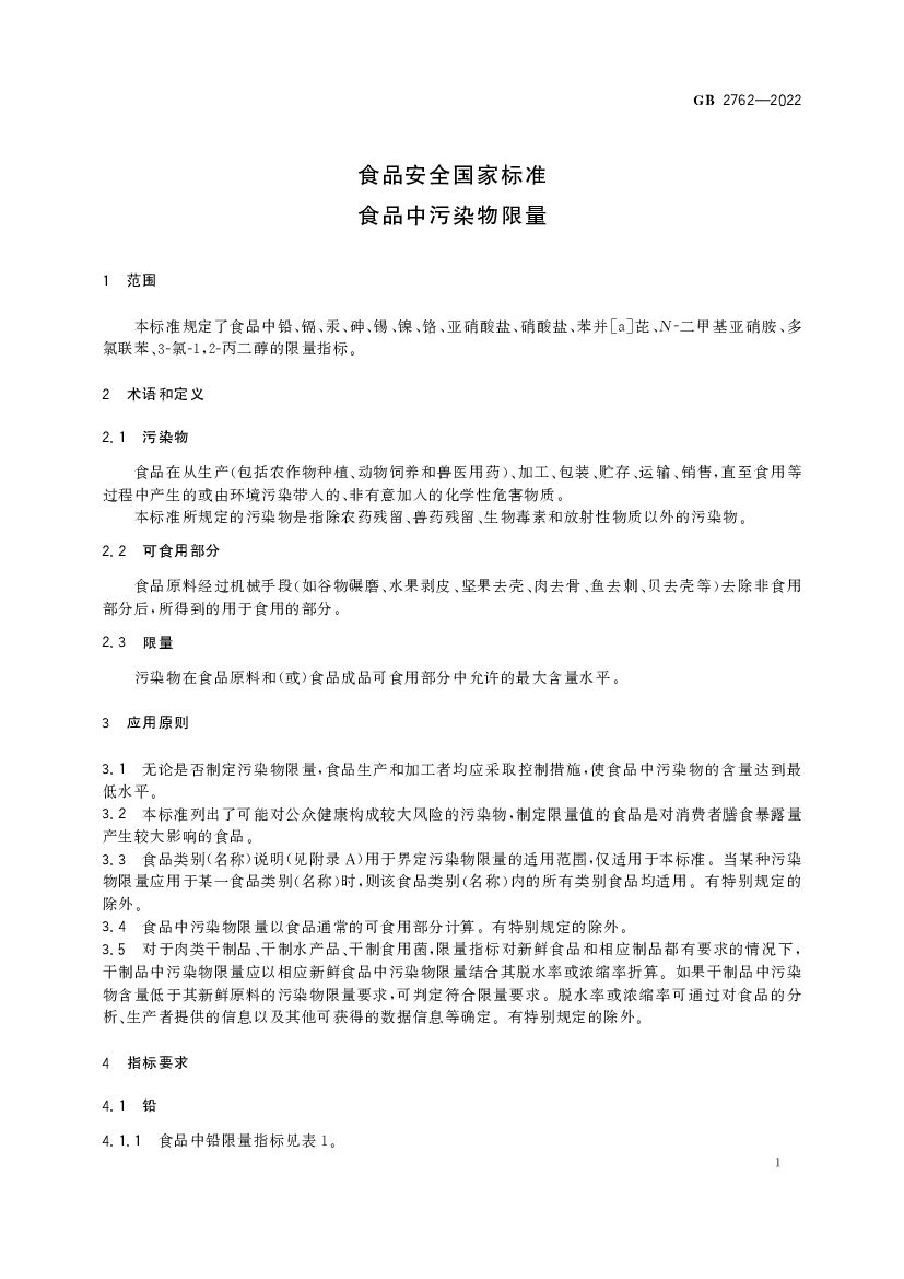GB 2762-2022 标准预览